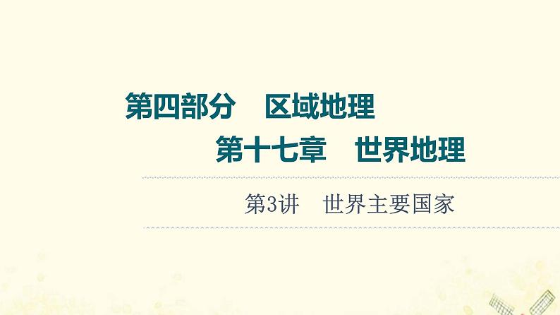 2022届高考地理一轮复习第4部分区域地理第17章第3讲世界主要国家课件01