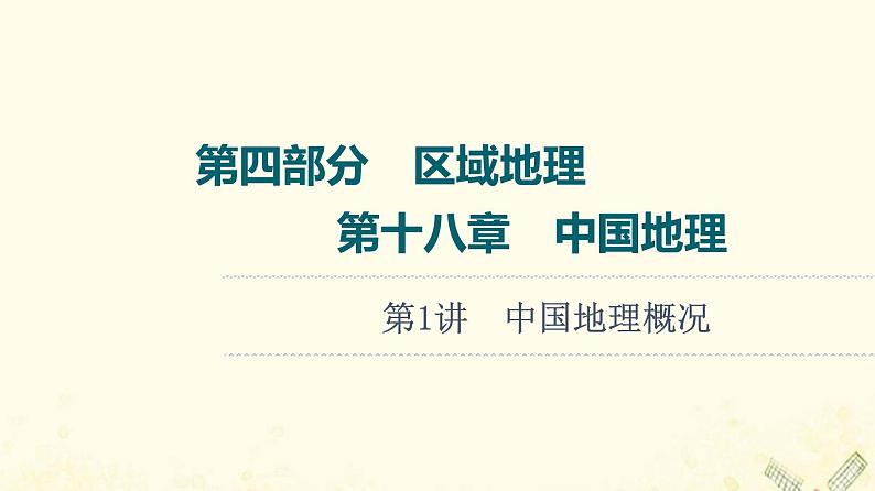 2022届高考地理一轮复习第4部分区域地理第18章第1讲中国地理概况课件01