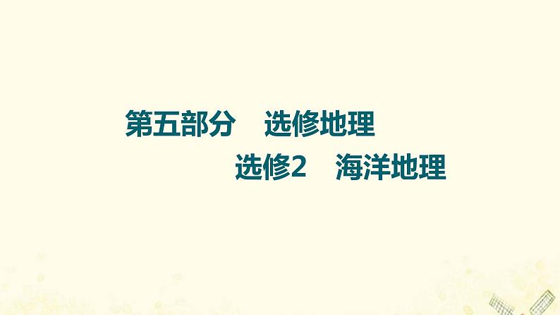 2022届高考地理一轮复习第5部分选修海洋地理课件01