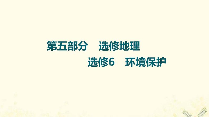 2022届高考地理一轮复习第5部分选修环境保护课件01