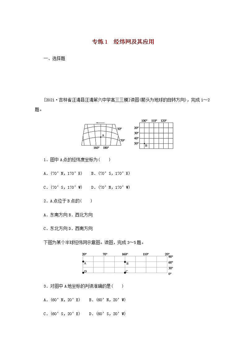 高考地理一轮复习专练1经纬网及其应用含解析第1页