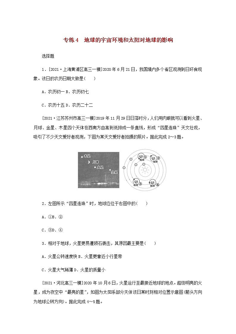 高考地理一轮复习专练4地球的宇宙环境和太阳对地球的影响含解析第1页