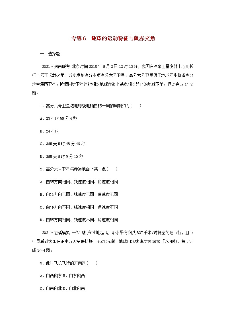 高考地理一轮复习专练6地球的运动特征与黄赤交角含解析第1页