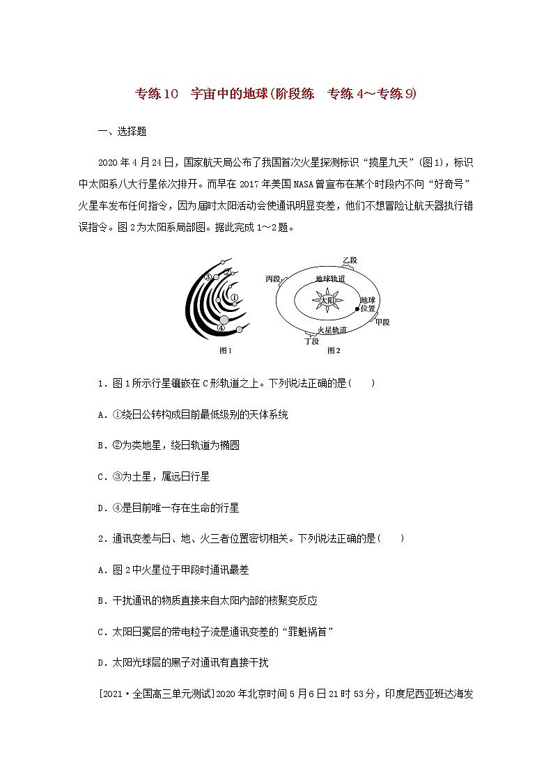 高考地理一轮复习专练10宇宙中的地球含解析第1页