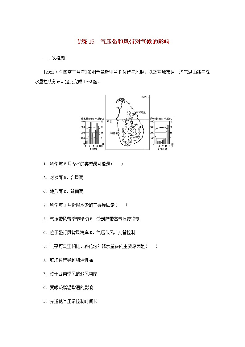高考地理一轮复习专练15气压带和风带对气候的影响含解析01