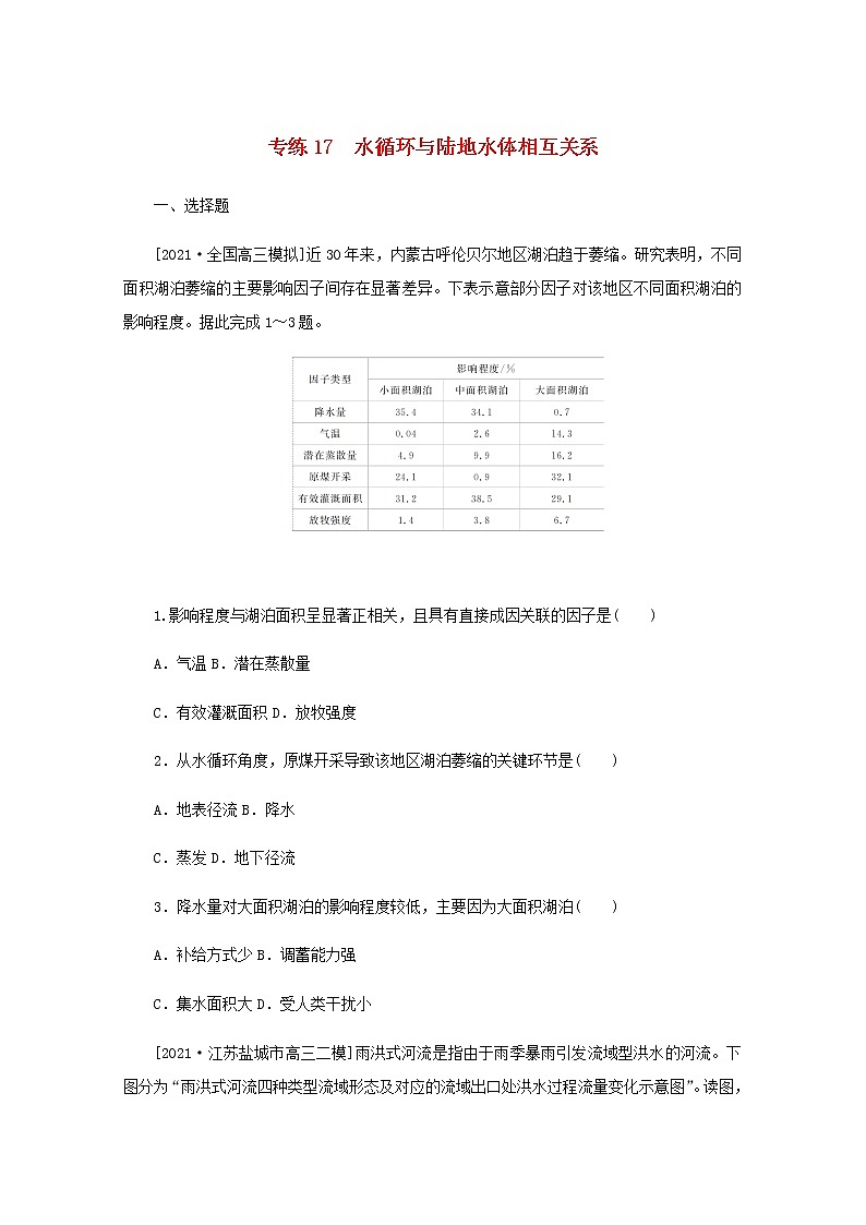 高考地理一轮复习专练17水循环与陆地水体相互关系含解析01