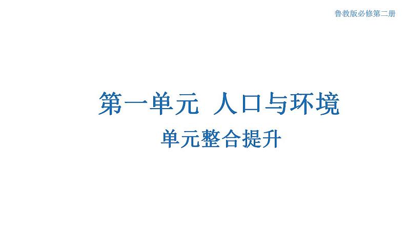 【新教材精创】第一单元 人口与环境章末复习课件（2）-鲁教版高中地理必修第二册01