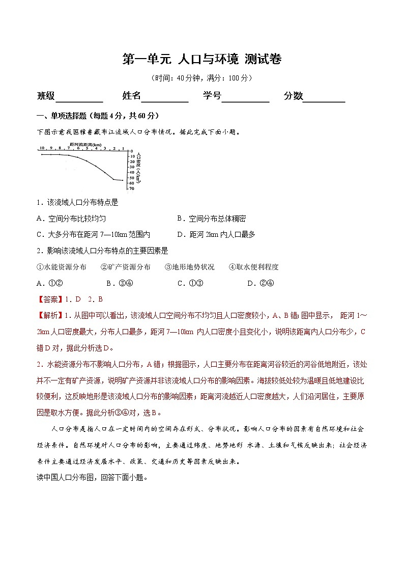 【新教材精创】第一章 人口与环境测试卷（1）-鲁教版高中地理必修第二册01