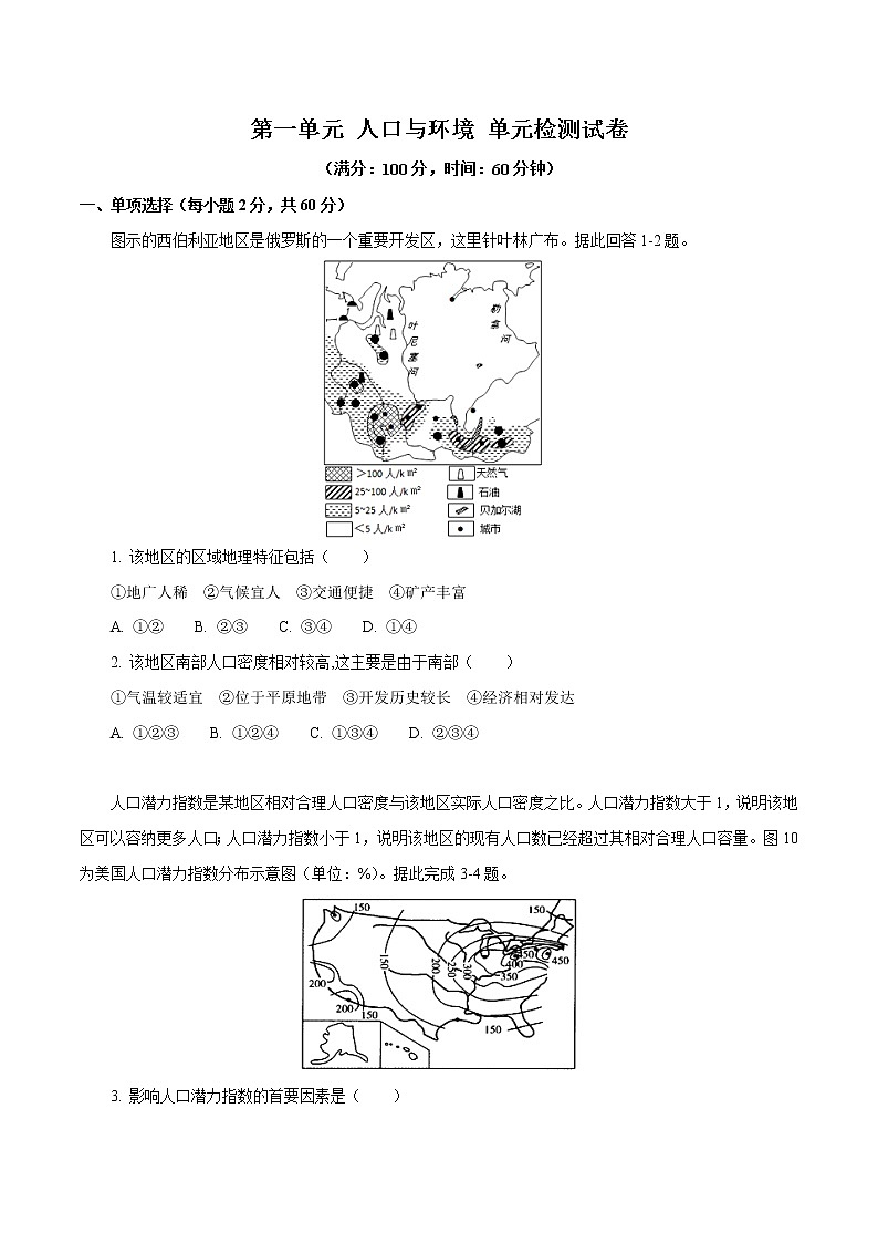 【新教材精创】第一单元 人口与环境单元测试卷（2）-鲁教版高中地理必修第二册01