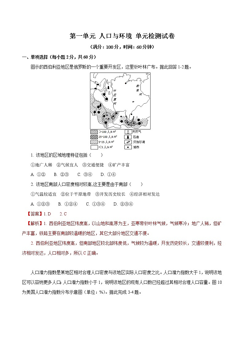 【新教材精创】第一单元 人口与环境单元测试卷（2）-鲁教版高中地理必修第二册01