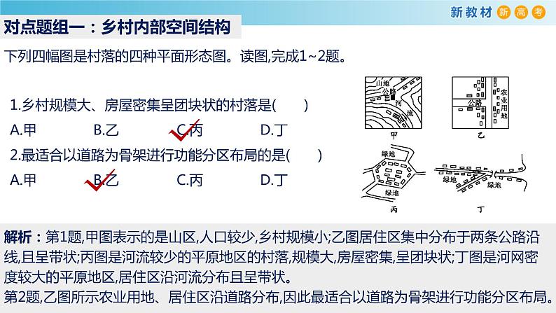 【新教材精创】第二单元 乡村与城镇课件（2）-鲁教版高中地理必修第二册07