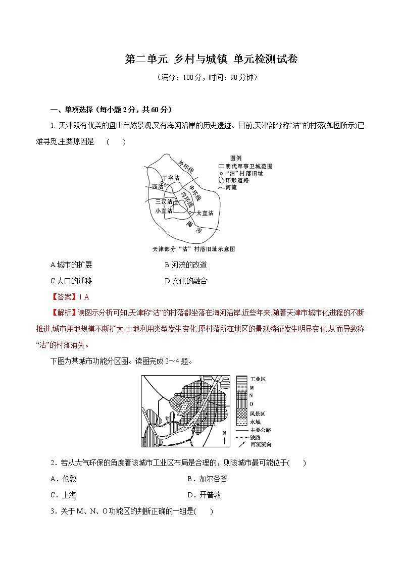 【新教材精创】第二单元 乡村与城镇测试卷（2）-鲁教版高中地理必修第二册01