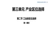 【新教材精创】3.2 工业区位选择（第1课时）课件（1）-鲁教版高中地理必修第二册(共42张PPT)