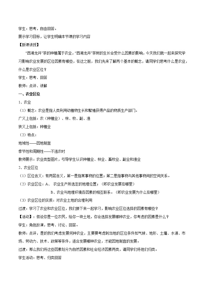 【新教材精创】3.1 农业区位选择（第1课时）教学设计（1）-鲁教版高中地理必修第二册02