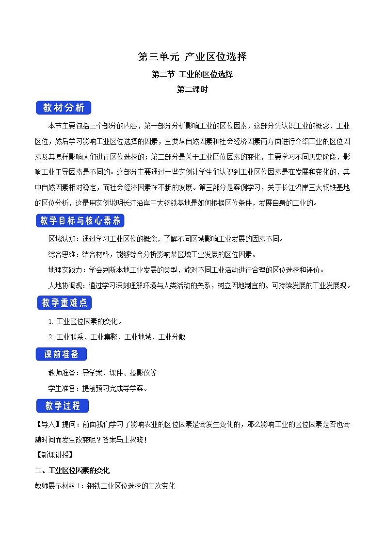 【新教材精创】3.2 工业区位选择（第2课时）教学设计（1）-鲁教版高中地理必修第二册01