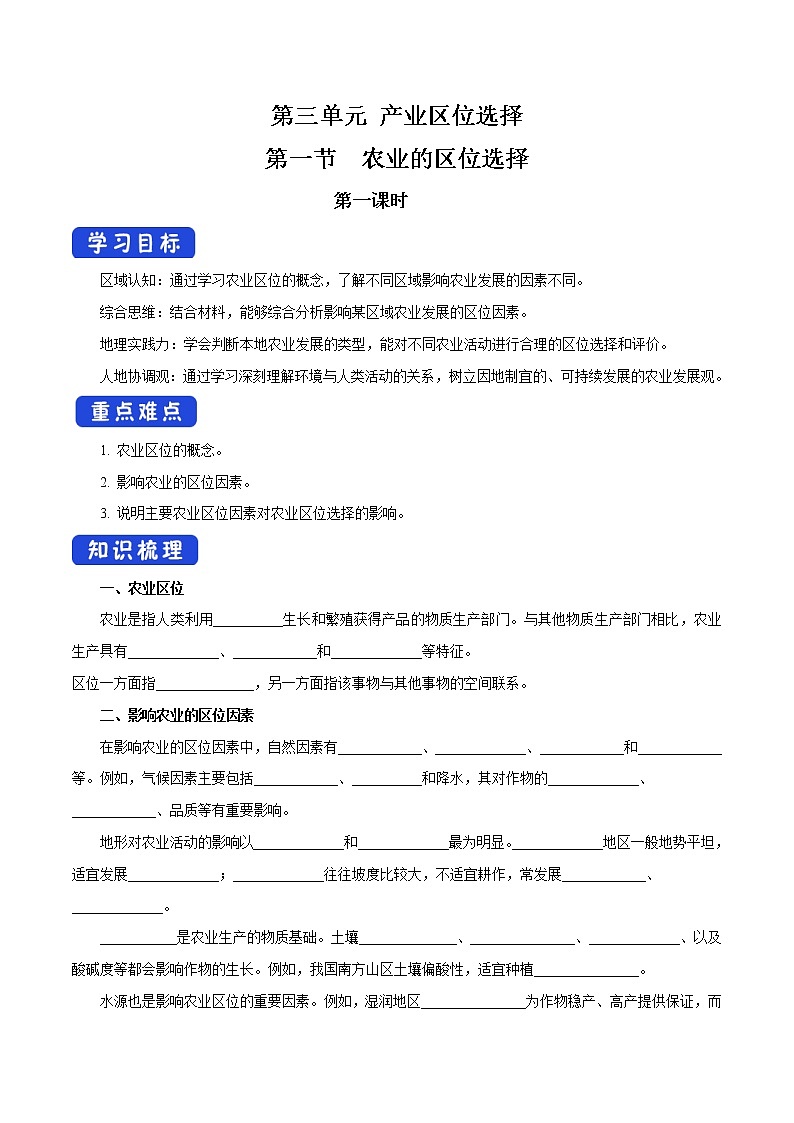 【新教材精创】3.1 农业区位选择（第1课时）导学案（1）-鲁教版高中地理必修第二册01