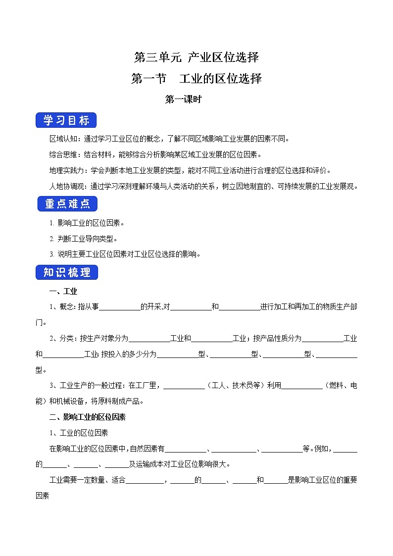【新教材精创】3.2 工业区位选择（第1课时）导学案（1）-鲁教版高中地理必修第二册01