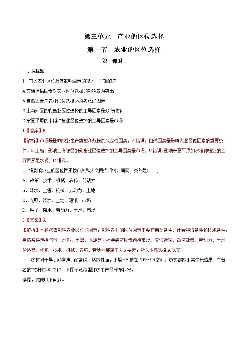 【新教材精创】3.1 农业区位选择（第1课时）同步训练 （1）-鲁教版高中地理必修第二册01