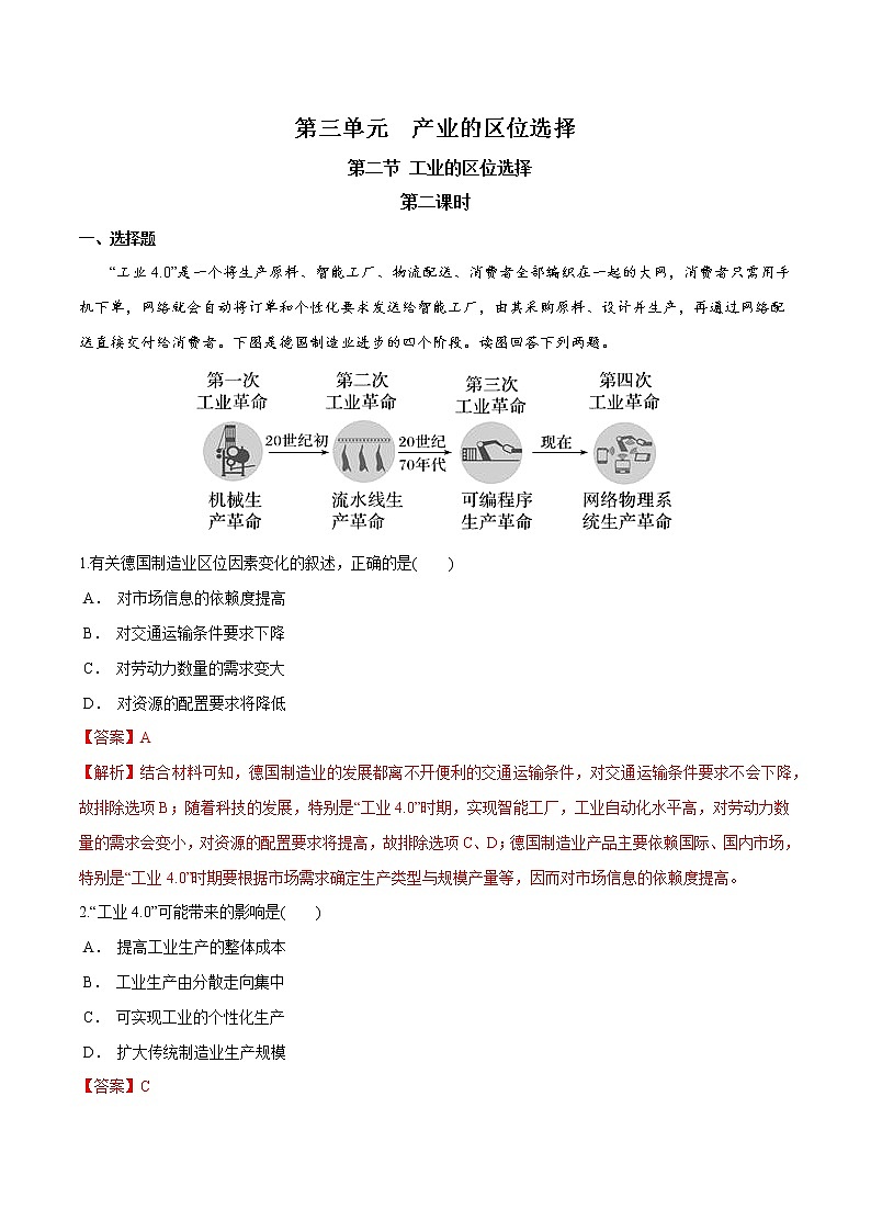 【新教材精创】3.2 工业区位选择（第2课时）同步训练（1）-鲁教版高中地理必修第二册01