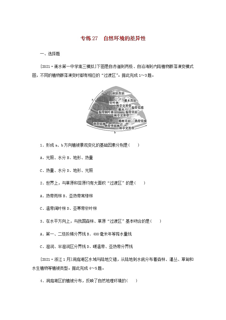 高考地理一轮复习专练27自然环境的差异性含解析01