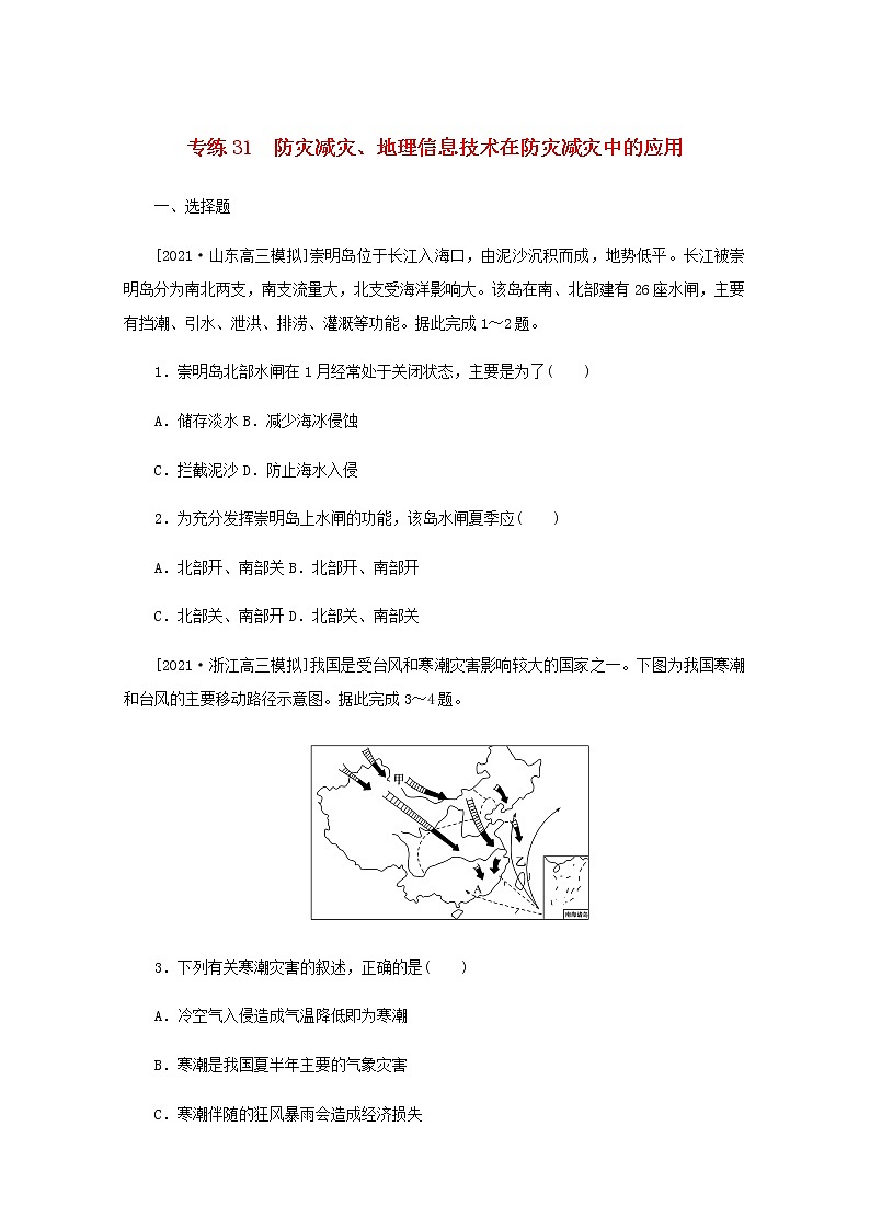高考地理一轮复习专练31防灾减灾地理信息技术在防灾减灾中的应用含解析01