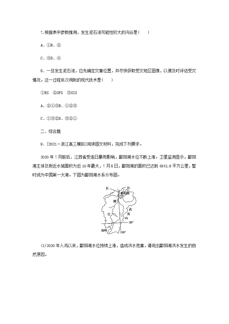 高考地理一轮复习专练31防灾减灾地理信息技术在防灾减灾中的应用含解析03