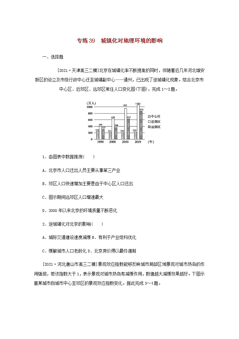 高考地理一轮复习专练39城镇化对地理环境的影响含解析第1页