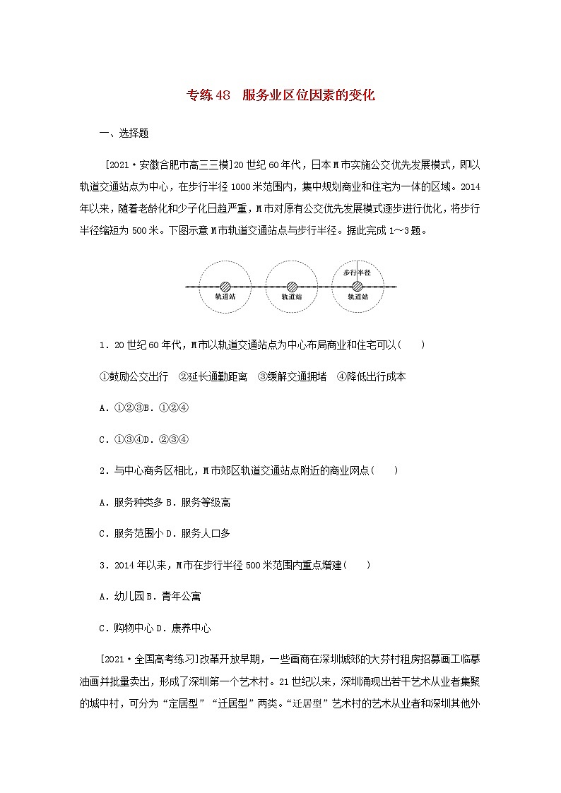高考地理一轮复习专练48服务业区位因素的变化含解析第1页