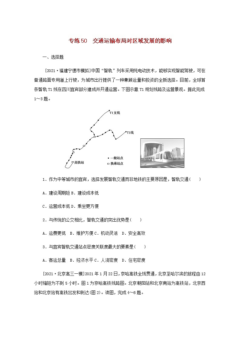 高考地理一轮复习专练50交通运输布局对区域发展的影响含解析第1页