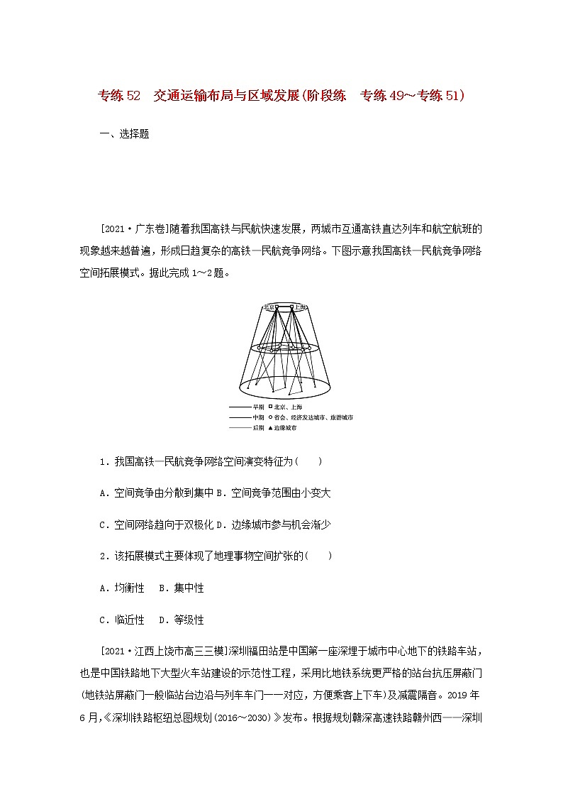 高考地理一轮复习专练52交通运输布局与区域发展含解析第1页