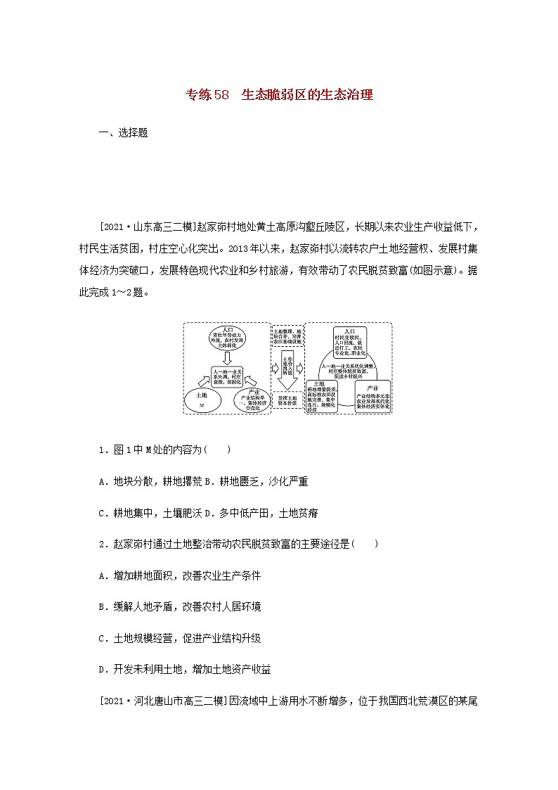 高考地理一轮复习专练58生态脆弱区的生态治理含解析01