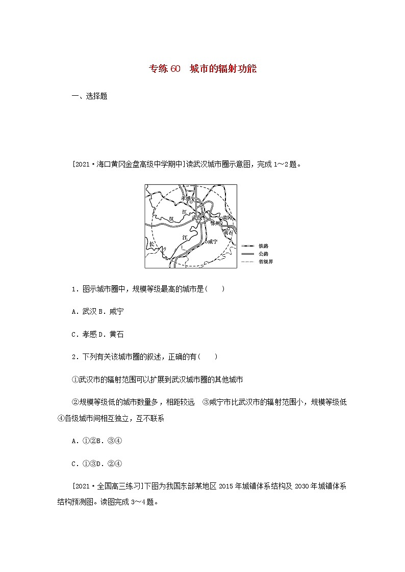 高考地理一轮复习专练60城市的辐射功能含解析第1页