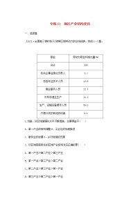 高考地理一轮复习专练61地区产业结构变化含解析