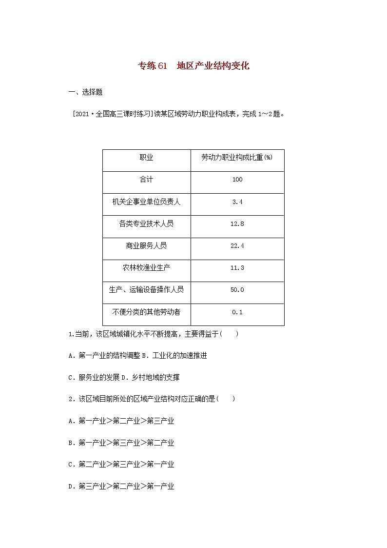 高考地理一轮复习专练61地区产业结构变化含解析01