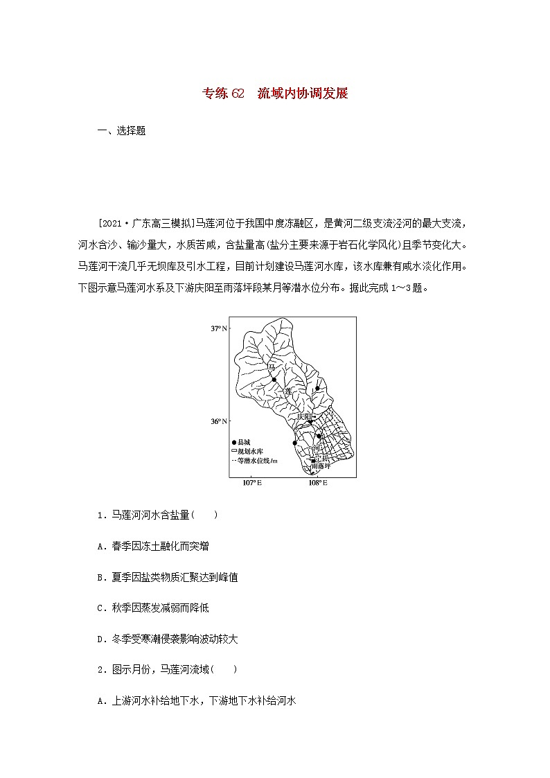 高考地理一轮复习专练62流域内协调发展含解析第1页