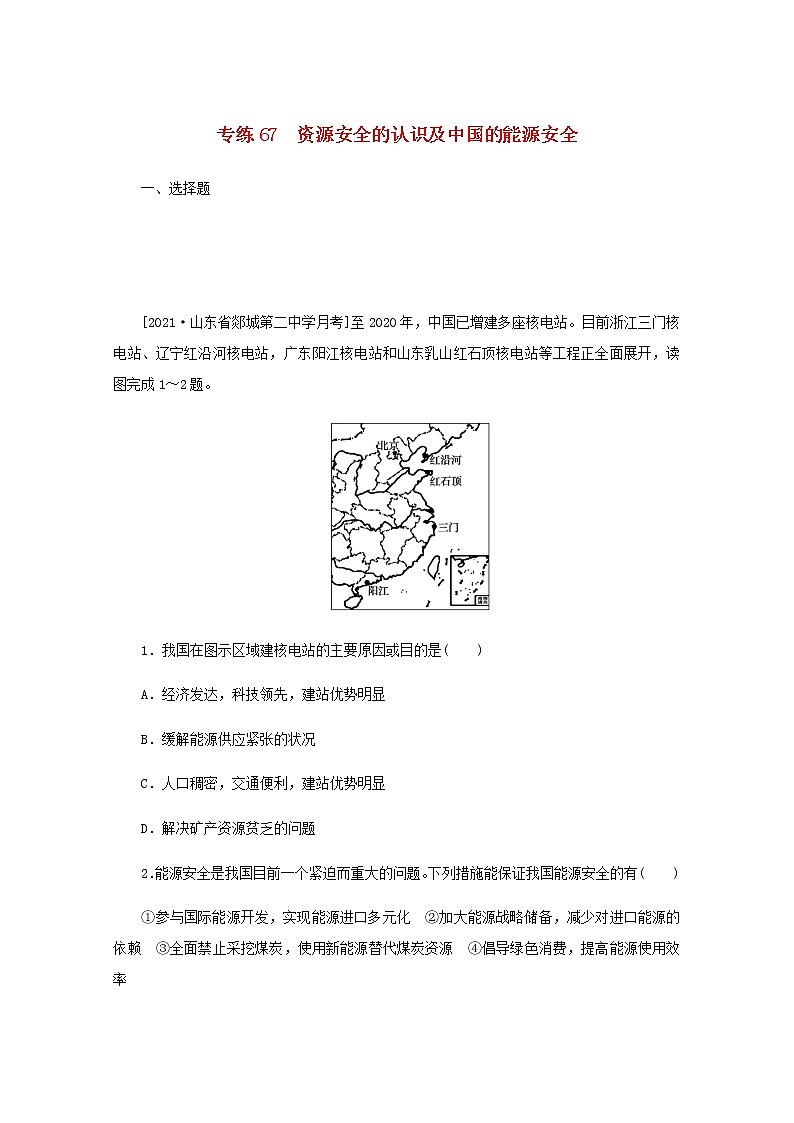 高考地理一轮复习专练67资源安全的认识及中国的能源安全含解析01