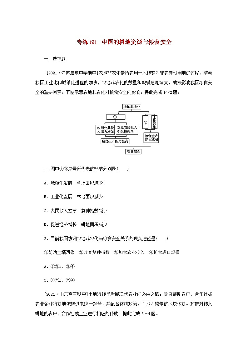 高考地理一轮复习专练68中国的耕地资源与粮食安全含解析01