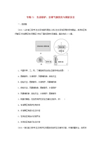 高考地理一轮复习专练71生态保护全球气候变化与国家安全含解析