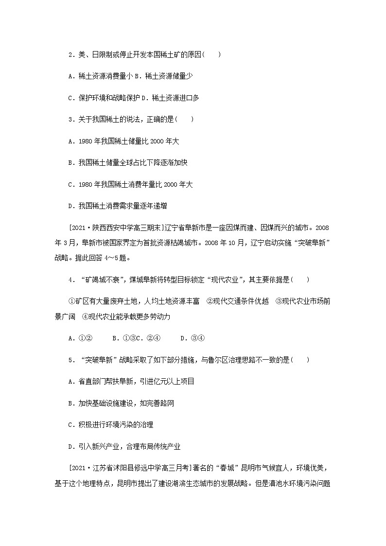 高考地理一轮复习专练72保护国家安全的资源环境战略与行动含解析第2页