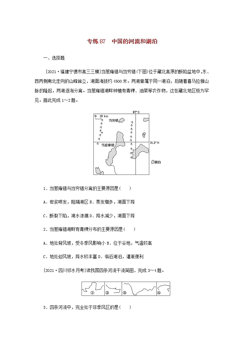 高考地理一轮复习专练87中国的河流和湖泊含解析第1页