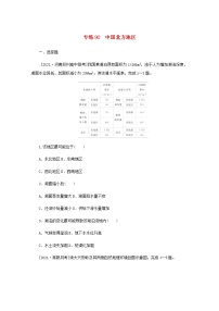 高考地理一轮复习专练90中国北方地区含解析