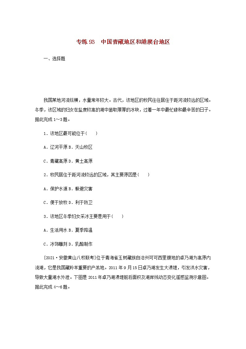 高考地理一轮复习专练93中国青藏地区和港澳台地区含解析01