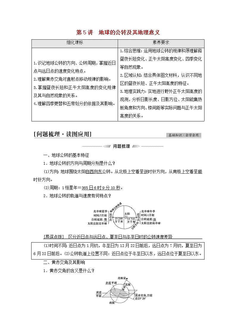 高考地理一轮复习第1部分自然地理第1章第5讲地球的公转及其地理意义学案01