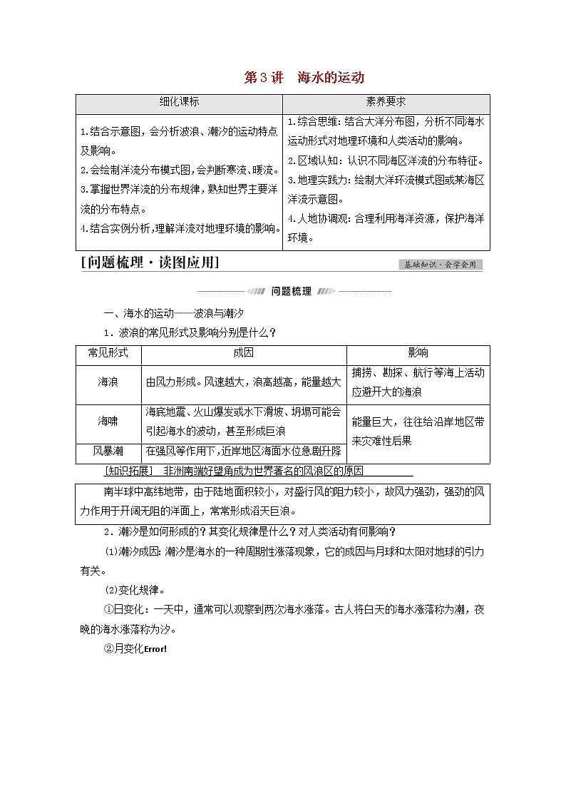 高考地理一轮复习第1部分自然地理第3章第3讲海水的运动学案01
