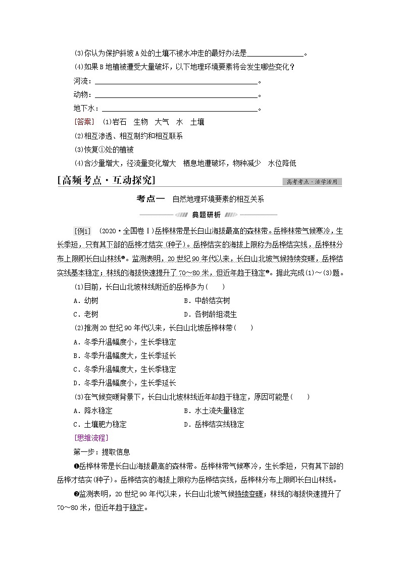 高考地理一轮复习第1部分自然地理第5章第2讲自然地理环境的整体性学案03