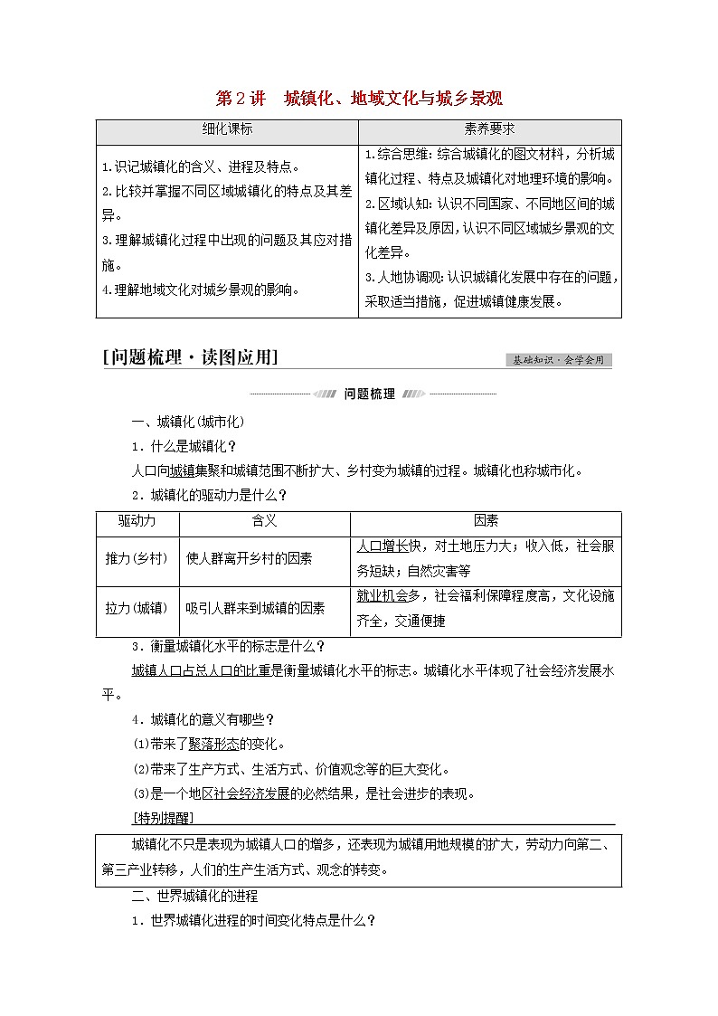 高考地理一轮复习第2部分人文地理第8章第2讲城镇化地域文化与城乡景观学案01