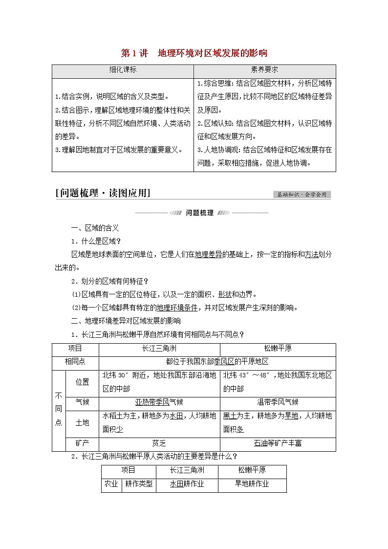 高考地理一轮复习第3部分区域可持续发展第13章第1讲地理环境对区域发展的影响学案01