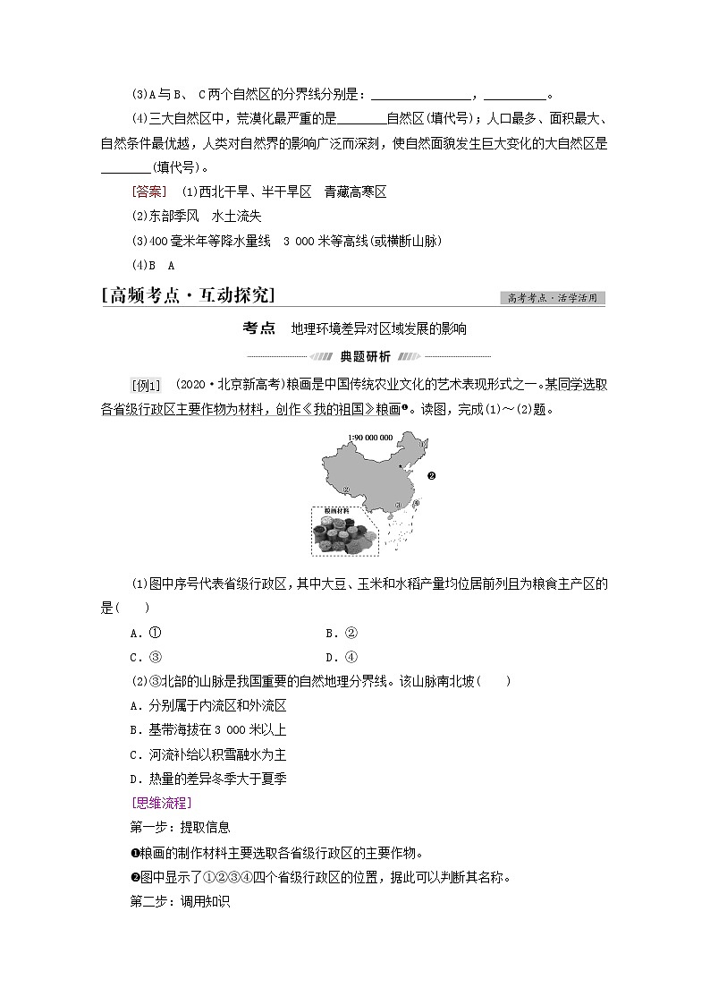 高考地理一轮复习第3部分区域可持续发展第13章第1讲地理环境对区域发展的影响学案03