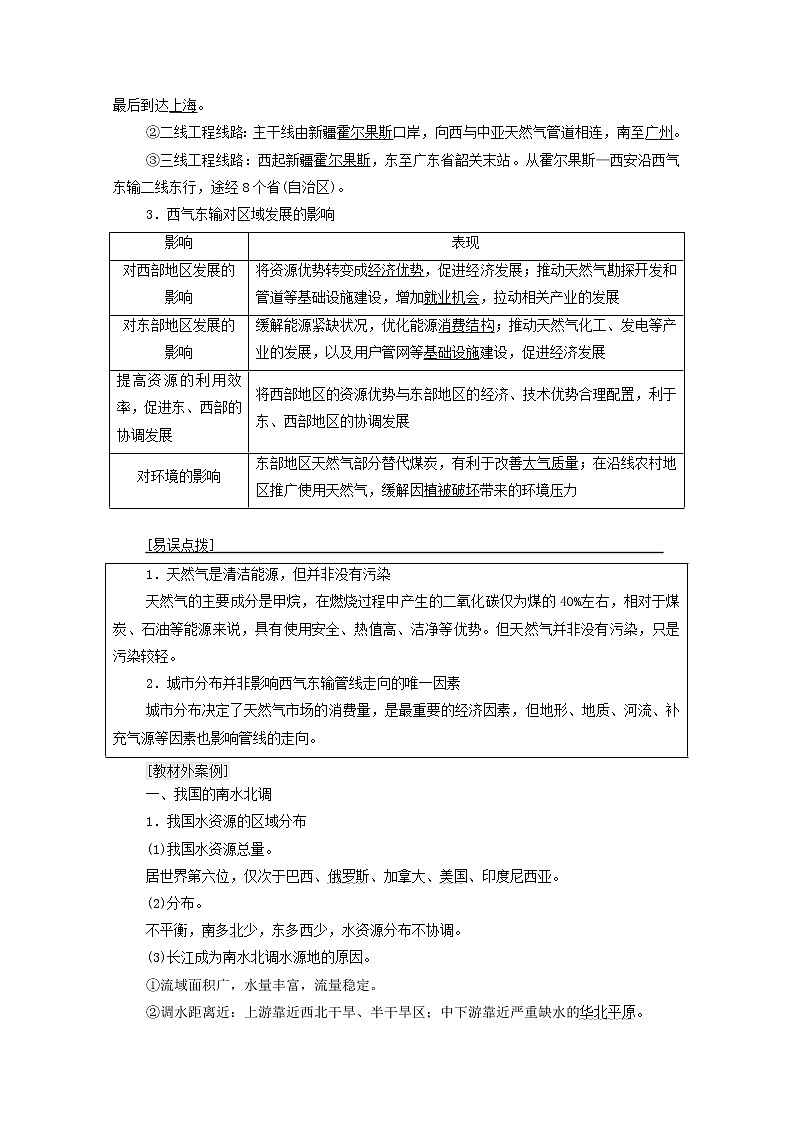 高考地理一轮复习第3部分区域可持续发展第16章第2讲资源的跨区域调配我国的西气东输与南水北调学案02