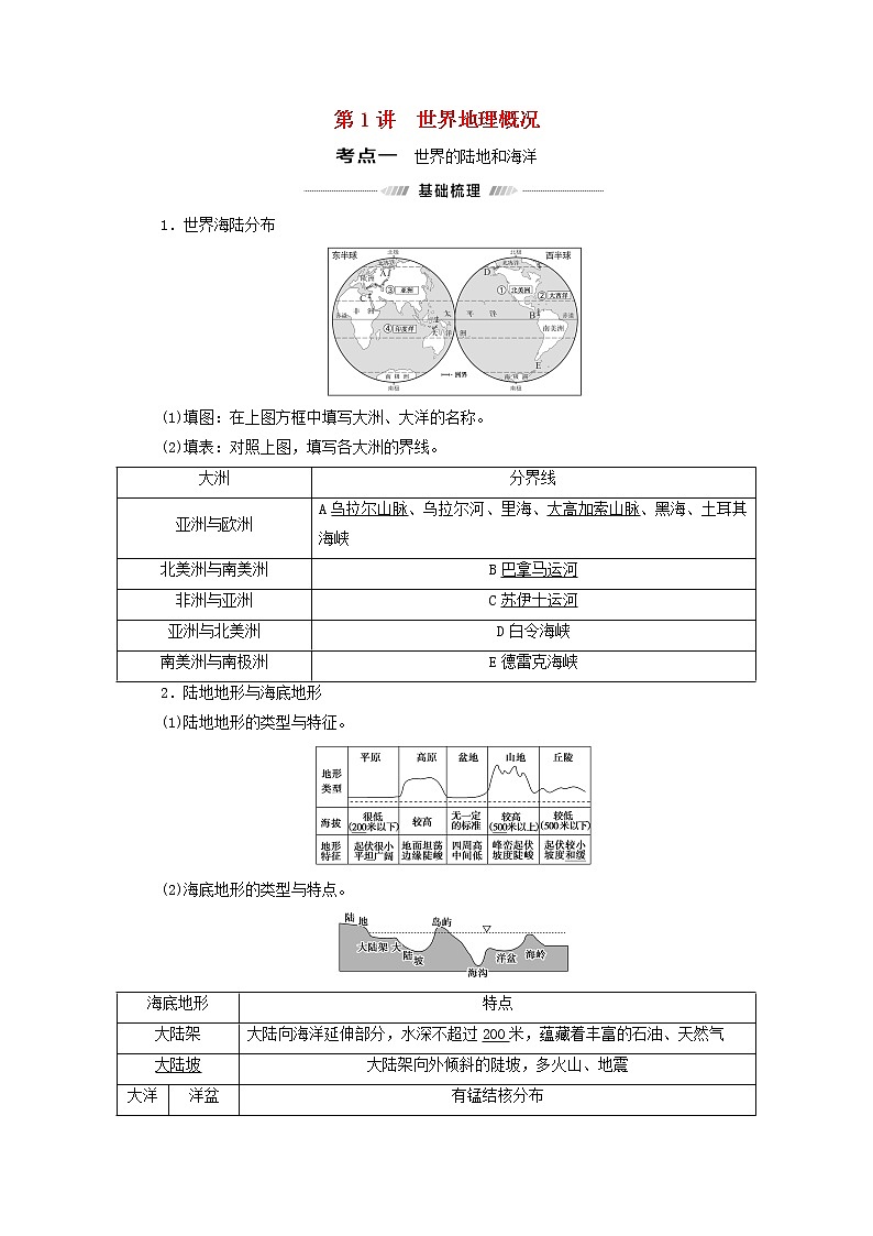 高考地理一轮复习第4部分区域地理第17章第1讲世界地理概况学案01